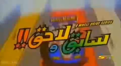 مصدر الأدرينالين في طفولتنا: