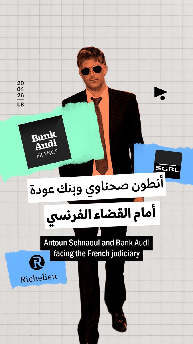 في آذار 2026، فتح القضاء الفرنسي تحقيقاً في تحويلات من مصارف لبنانية إلى فروعها في فرنسا عام 2019، بشبهات تبييض أموال وخيانة أمانة واحتيال ضريبي. يشمل التحقيق مجموعة «ريشيليو» المرتبطة بالمصرفي أنطون صحناوي و«بنك عودة – فرنسا».