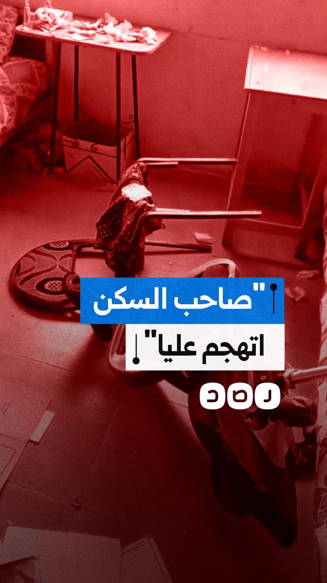 طالب أزهري يتهم صاحب السكن بالتعدي عليه وسرقة متعلقاته وأجهزته ويطالب بالتحقيق في الواقعة