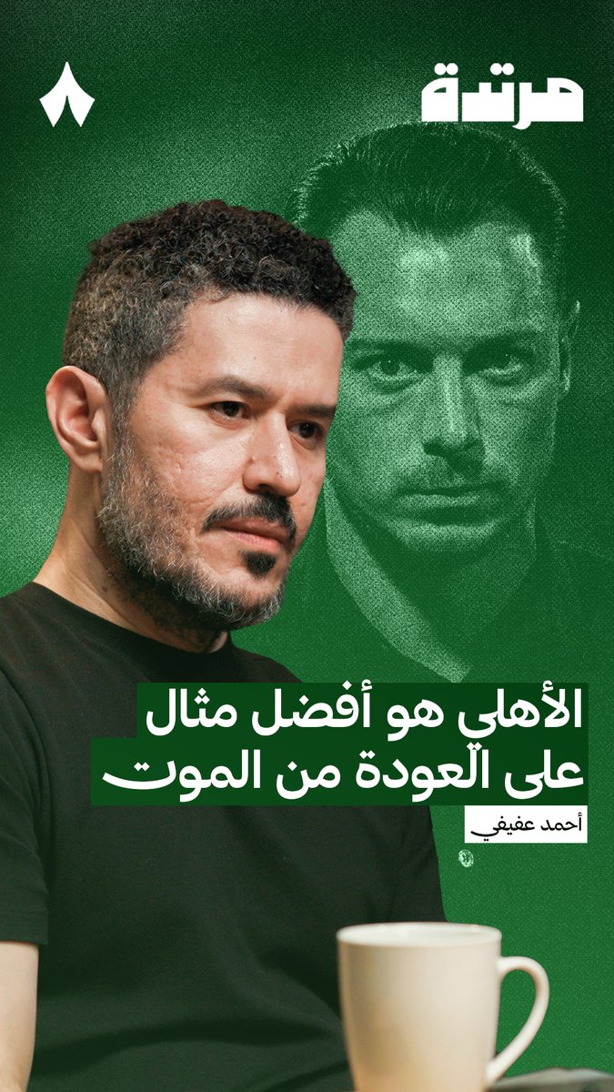 «هناك اضطرار للاستقرار، فنتج النموذج الذي نشاهده الآن للنادي الأهلي.» ⚖️🟢 أحمد عفيفي عفيفي - Afify 🎙️ في #بودكاست_مرتدة، يتحدث عن انعكاس الصبر على مخرجات الأهلي.