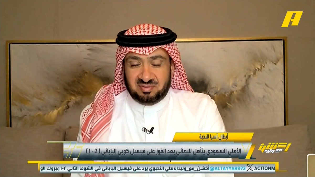 غرم العمري: تحقيق النخبة الآسيوية للمرة الثانية مسألة وقت .. الأهلي كبير آسيا و سيكون كبير آسيا للمرة الثانية #الاهلي_فيسيل_كوبي مجاناً على MBC شاهد برنامج #أكشن_مع_وليد يومياً الساعة 11:30 مساءً بتوقيت السعودية على MBCAction لمتابعة البث المباشر