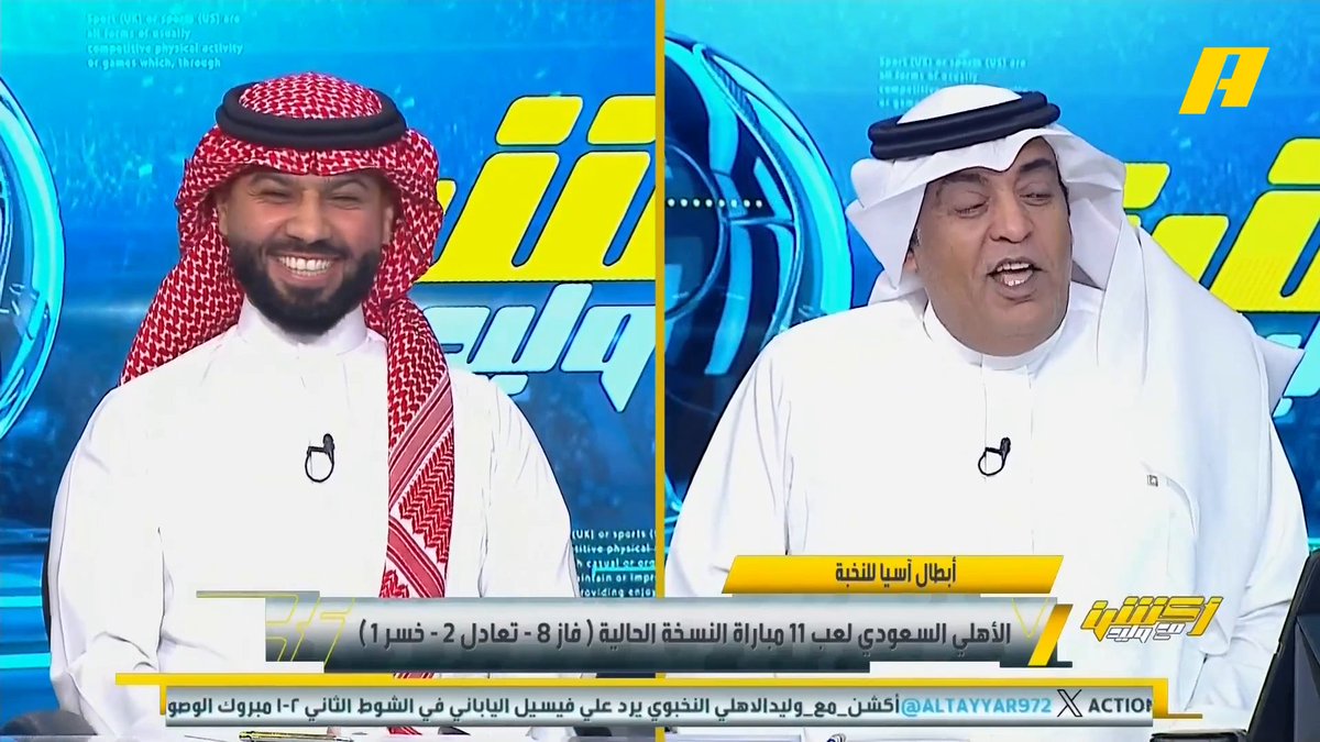 فيصل زيد: مبروك للقيادة الرشيدة ولوزير الرياضة و لحامل لواء الكرة السعودية وسفير الوطن الوصول لنهائي نخبة آسيا للمرة الثانية على التوالي .. البطولة سهلة على الأهلي لكن صعبة على غيره😉 .. لا يجب أن نبالغ في الفرحة يتبقى النهائي .. نادينا ملكي واحنا الملوك #الاهلي_فيسيل_كوبي مجاناً على MBC شاهد برنامج #أكشن_مع_وليد يومياً الساعة 11:30 مساءً بتوقيت السعودية على MBCAction لمتابعة البث المباشر