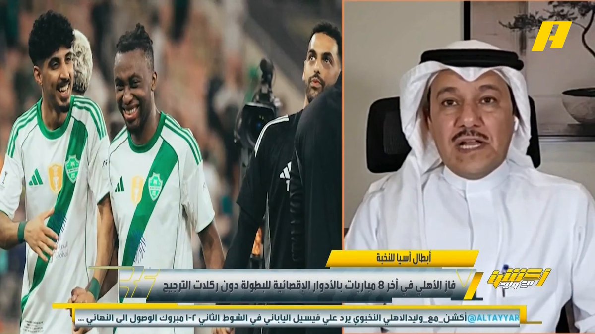 وليد الفراج: ماهو الفرق بين الأهلي والأندية السعودية في نخبة آسيا ؟ إبراهيم العنقري: الشخصية .. والعودة بالنتيجة بشخصيته كبطل في الشوط الثاني الرغبة لم أشاهدها من قبل في الأهلي .. مدرب صبور ولاعبين لديهم القدرة والرغبة .. تبقى للأهلي خطوة لكتابة التاريخ .. جالينيو 🔥 #الاهلي_فيسيل_كوبي مجاناً على MBC شاهد برنامج #أكشن_مع_وليد يومياً الساعة 11:30 مساءً بتوقيت السعودية على MBCAction لمتابعة البث المباشر