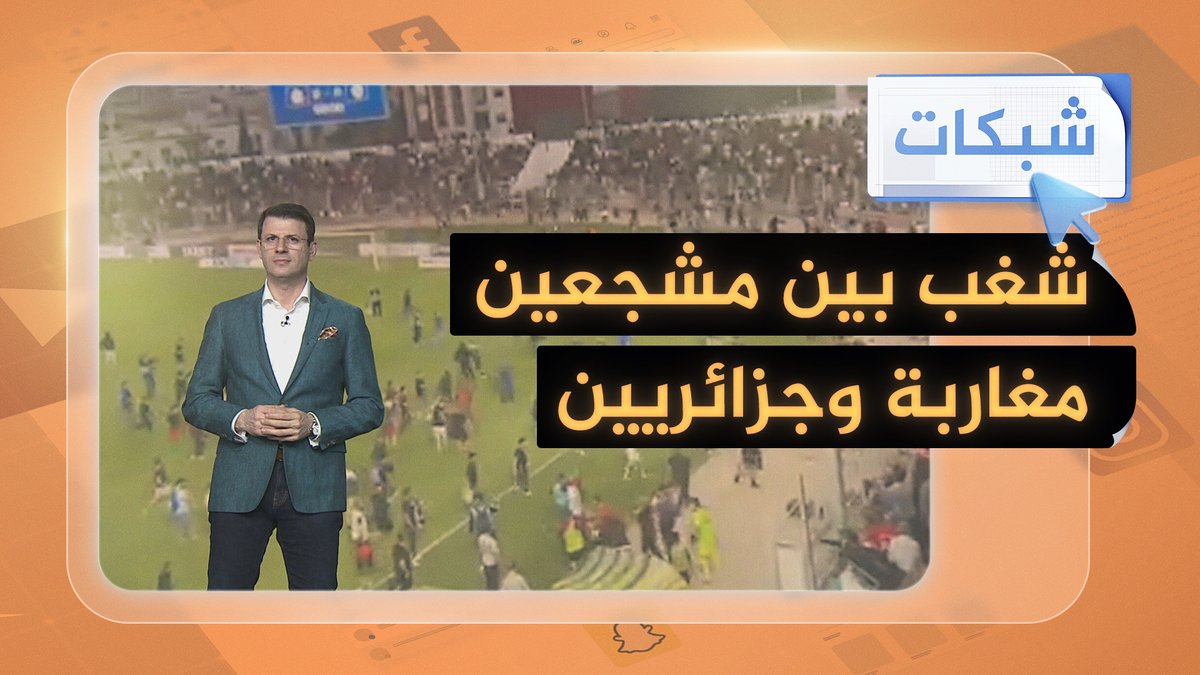 اتحاد العاصمة الجزائري وآسفي المغربي.. شغب وفوضى في المباراة #شبكات