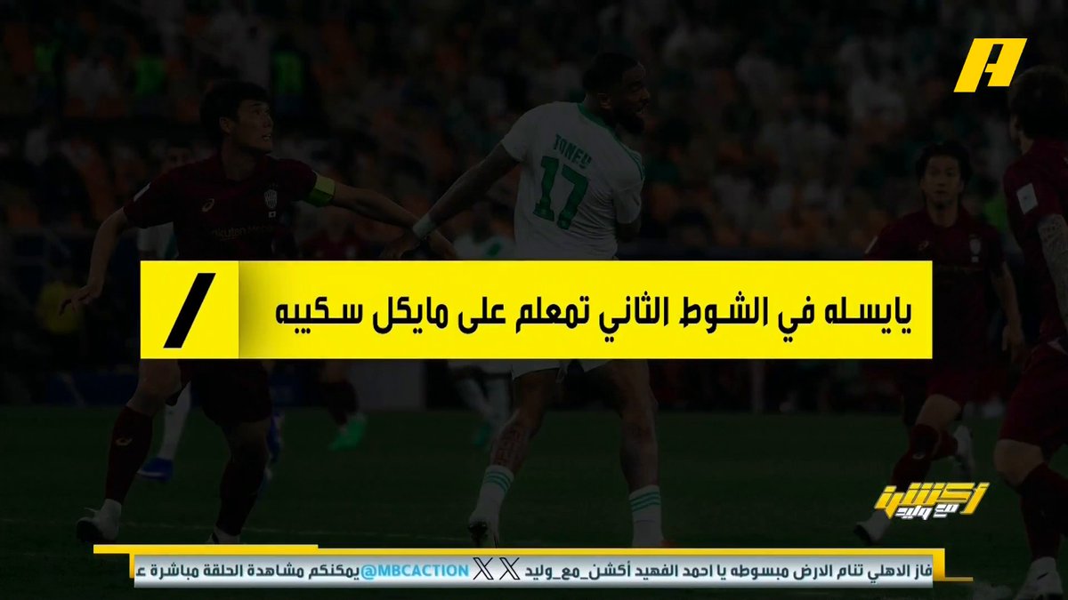 عن لقاء #الاهلي_فيسيل_كوبي عماد السالمي: - الأهلي و فيسيل كوبي بنفس الفكرة الشوط الأول 🧐 - فكرة عظيمة من يايسله قلبت المباراة 😎 - تميز الأهلي في مرحلة استقبال اللعب 💪🏻 - اتنجانا 👍🏻 مجاناً على MBC شاهد برنامج #أكشن_مع_وليد يومياً الساعة 11:30 مساءً بتوقيت السعودية على MBCAction لمتابعة البث المباشر