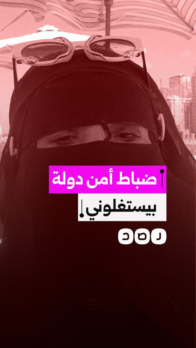 سيدة تستغيث وتتهم ضابطين في أمن الدولة باستغلالها وتعطيل مصالحها