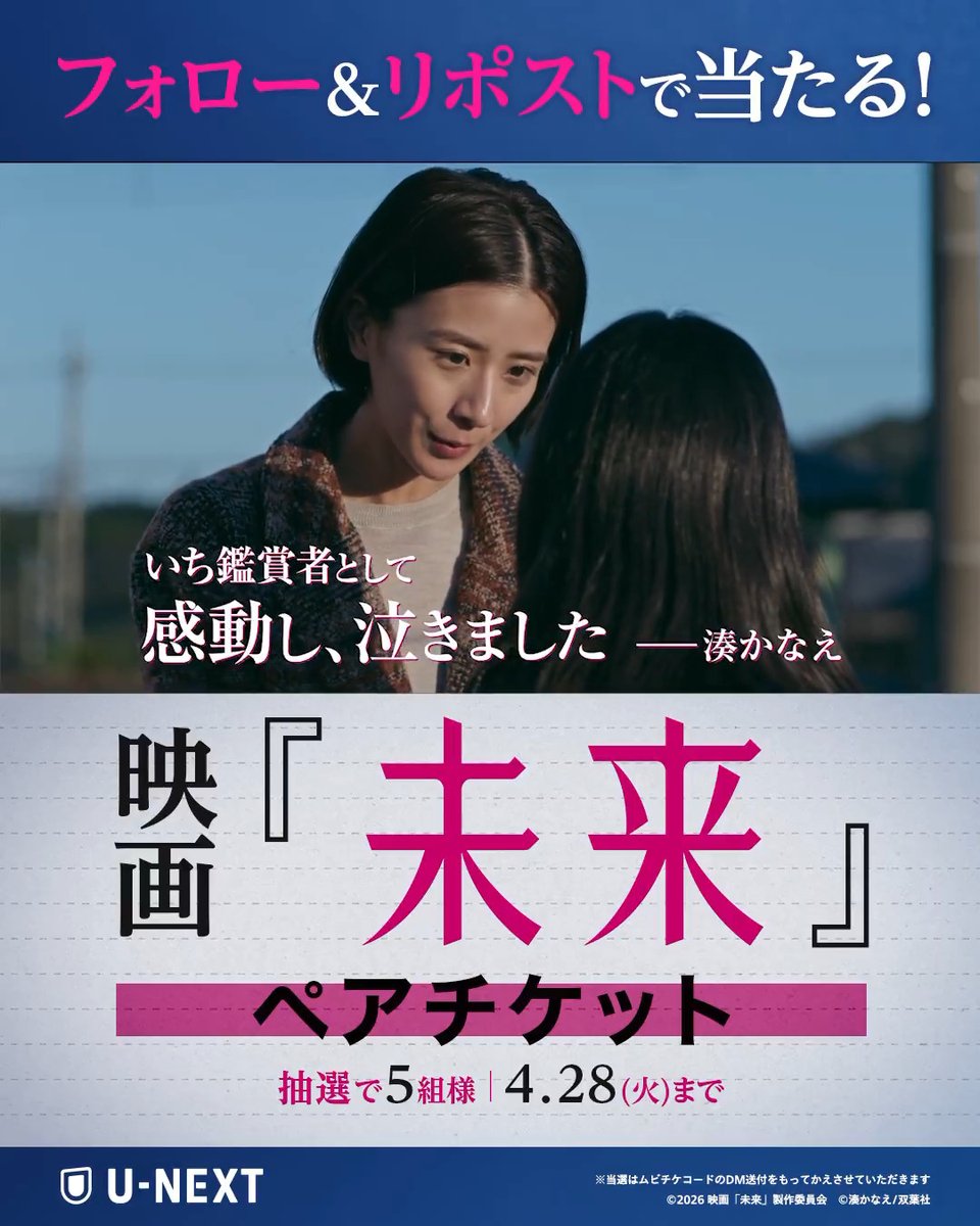 映画『未来』 5月8日(金) 全国劇場公開✉️ 誰が、少女を守るのか #湊かなえ 史上、もっとも過酷で もっとも切ないミステリー 公開を記念して 映画ペアチケットを 抽選で5名様にプレゼント🎁 1⃣U-NEXT(ユーネクスト) をフォロー 2⃣本投稿をリポスト ✅4/28(火) CP規約: #映画未来