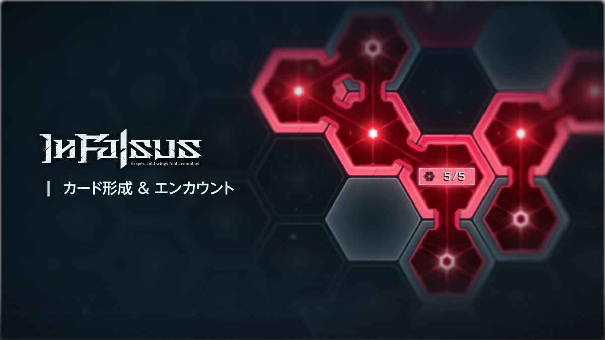 「カード形成」及び「エンカウント」の ゲームプレイを紹介する 最新のプレイ映像を公開します。 物語に待ち受ける、様々な試練を 乗り越えるための鍵となるのが――カード形成。 4月22日のデモ版アップデートにて体験可能！ #infalsus