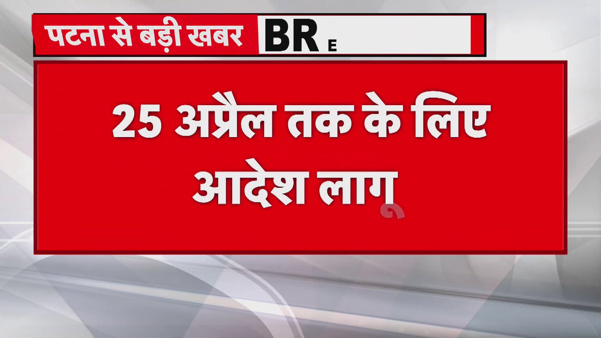 Patna: गर्मी के चलते स्कूल का बदला समय... 5वीं तक क्लास दोपहर 12.30 तक चलेगी... दोपहर 12.30 के बाद सभी शैक्षणिक गतिविधियों पर रोक...