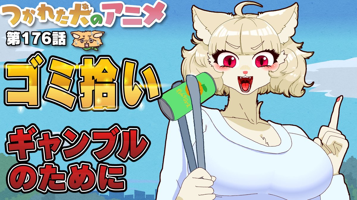 ギャンブル狂いの猫西さんがゴミ拾いする動画です