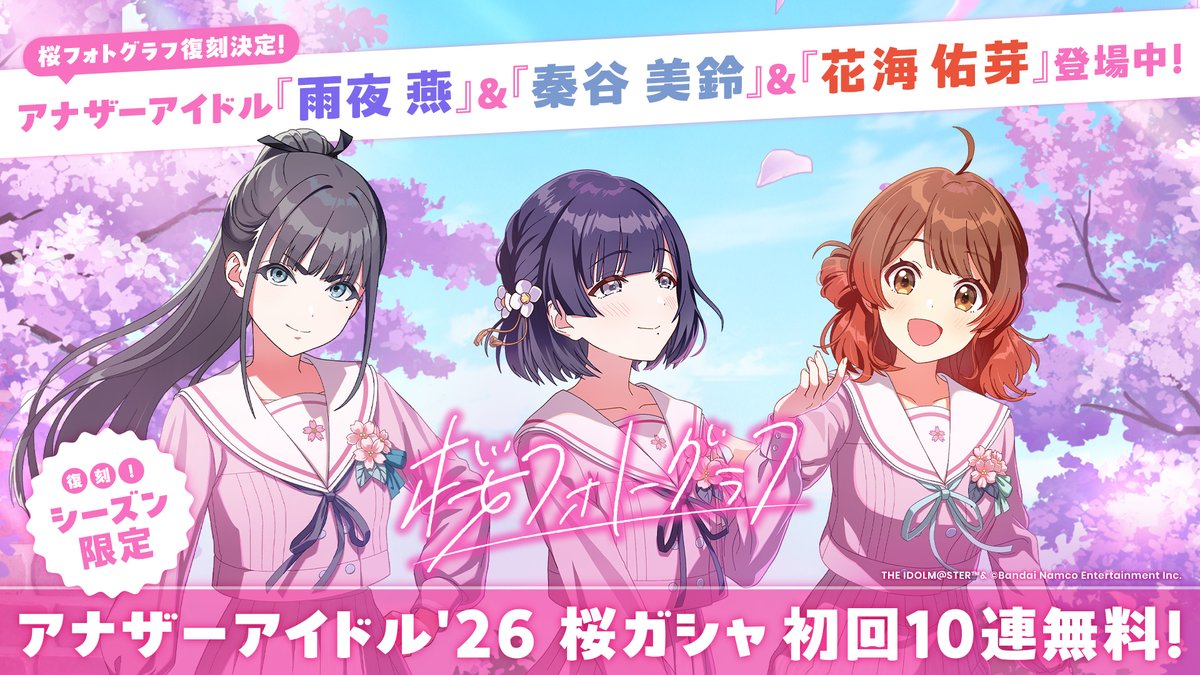 ☆┈┈┈┈┈┈┈┈┈┈☆ アナザー初回は10連無料！ 【 #桜フォトグラフ 】 ガシャ 開催中🌸 ☆┈┈┈┈┈┈┈┈┈┈☆ アナザーアイドルとして燕、美鈴、佑芽が追加で登場中✨ アナザーガシャは初回10連無料📣 🔸ガシャ開催期間 4/29 (水) 10:59まで (予定) #学マス