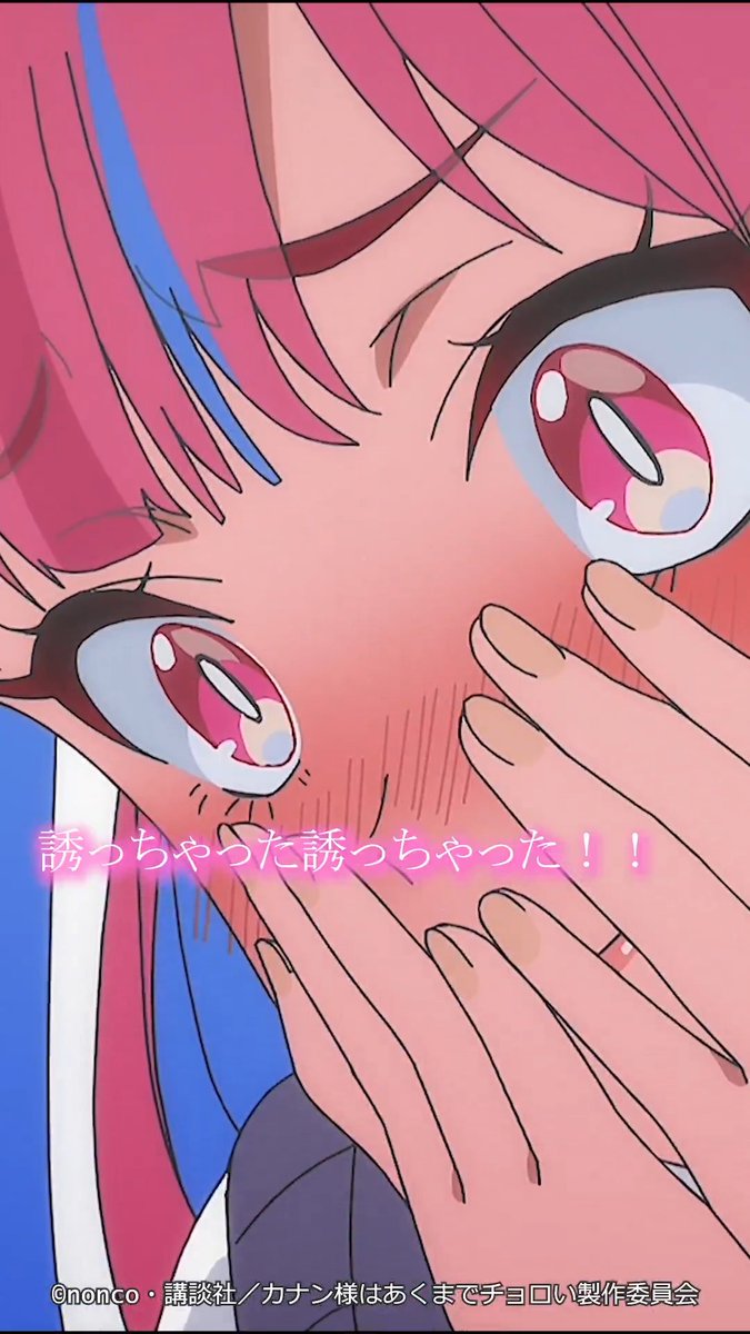 😈 ┈┈┈┈┈ 誘っちゃった誘っちゃった!! ┈┈┈┈┈ 😈 第3話「カナンの初デート」 切り抜き動画を公開！ TVアニメ「カナン様はあくまでチョロい」 毎週土曜25:00~ TOKYO MX/BS11にて放送📺 dアニメストア/U-NEXT/アニメ放題にて 地上波同時・先行配信⚡️ #カナチョロ