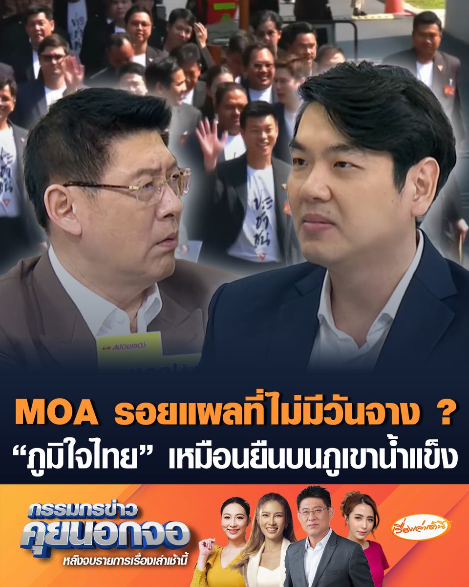 ปิยบุตร แสงกนกกุล เลขาธิการคณะก้าวหน้า เล่าย้อนถึง MOA เผยความคิดเห็นส่วนตัว โหวตแดงหรือน้ำเงินก็ได้ แต่ต้องคุยเงื่อนไขให้ชัด และพรรคส้มต้องเป็นแกนนำจัดตั้งรัฐบาล เชื่อจะมีอำนาจต่อรองแก้รัฐธรรมนูญมากกว่านี้ ชี้กลัวเสียงวิจารณ์มากเกินไป จนไม่กล้าตัดสินใจเพื่อผ่าทางตัน ตั้งข้อสงสัยบ้านใหญ่ไหลรวมพรรคสีน้ำเงิน มองแง่ดี "รัฐบาลภูมิใจ" ไม่ยั่งยืน อำนาจเต็มแต่เหมือนยืนอยู่บนภูเขาน้ำแข็ง เชื่ออีกไม่นานทะเลาะแย่งชิงตำแหน่งแน่ #เรื่องเล่าเช้านี้ #ครอบครัวข่าว3 #กรรมกรข่าวคุยนอกจอ #รัฐบาลภูมิใจไทย #พรรคประชาชน