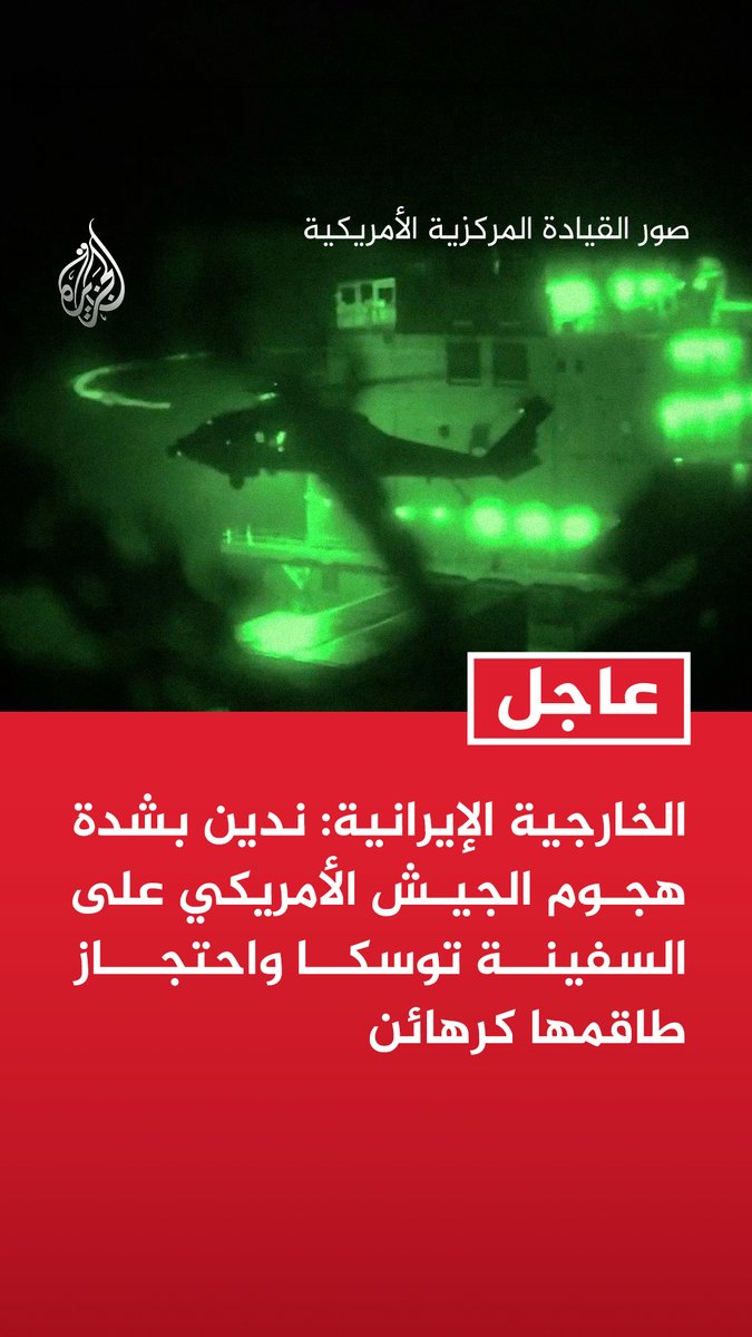 #عاجل | الخارجية الإيرانية: - ندين بشدة هجوم الجيش الأمريكي على السفينة توسكا واحتجاز طاقمها كرهائن - الهجوم الأمريكي على السفينة الإيرانية قرصنة بحرية وعمل إرهابي وانتهاك لوقف إطلاق النار - نحذر من العواقب الوخيمة لاحتجاز السفينة توسكا ونؤكد ضرورة الإفراج عن السفينة وطاقمها