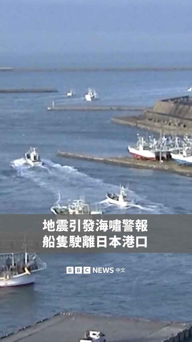 画面显示，在日本东北外海周一（4月20日）发生7.7级地震，并发布海啸警报后，船只纷纷驶离北海道港口。 鉴于2011年的9级强震曾造成数千人罹难，政府呼吁民众远离海岸线，并避免前往任何大型水域。