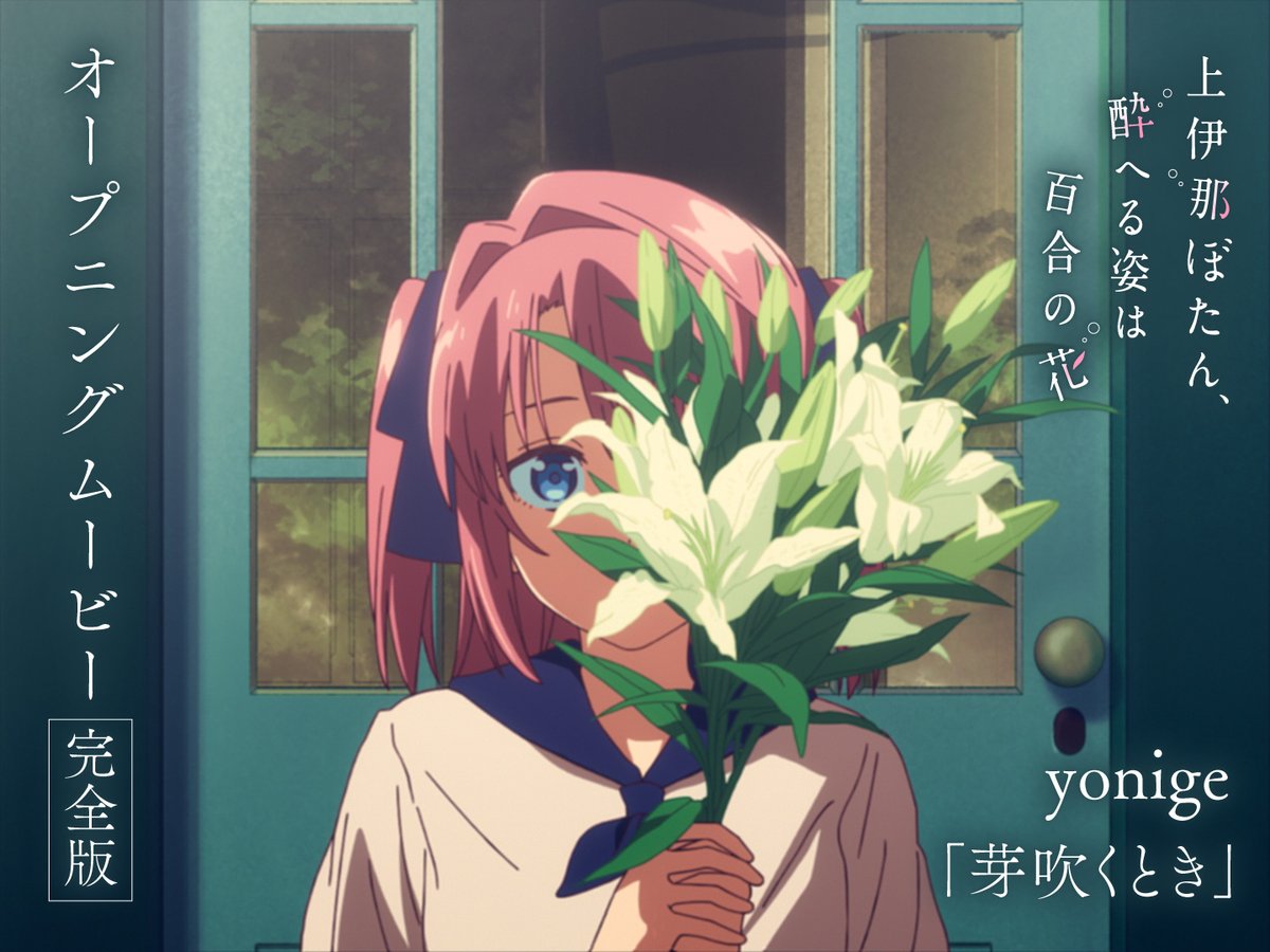 ╭━━━━━━━━━━━╮ ㊗50万回再生突破🌸 ╰━ｖ━━━━━━━━━╯ .˚⊹⁺‧┈┈┈┈┈ TVアニメ 上伊那ぼたん、酔へる姿は百合の花 オープニングムービー完全版 ┈┈┈┈┈┈‧⁺ ⊹˚. #上伊那ぼたん