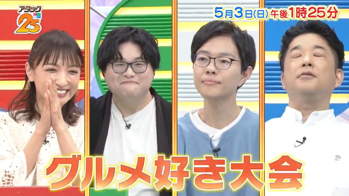 来週の放送は【#グルメ好き大会 】😋 グルメ愛溢れる4名が登場💫 今回のゲスト解答者は 発酵食品づくりにも取り組む #望月理恵 さん😽💕 「Tver」でも配信📺 ※今週26日は放送休止です⚠️ #アタック25 #谷原章介 #沢木美佳子 【公式】BS10（ビーエステン）＠全国無料放送📡 ⏰5月3日(日)午後1時25分放送💪