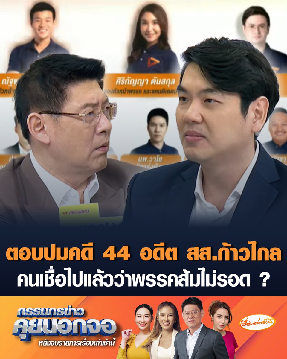 ปิยบุตร แสงกนกกุล เลขาธิการคณะก้าวหน้า มองคดี 44 สส. ปมยื่นแก้ไข ม.112 ไม่ควรโดนตั้งแต่แรก เพราะไม่เคยบรรจุเข้าสู่สภาฯ ย้อนถามจะล้มล้างการปกครองได้อย่างไร มองพรรค ปชน.สู้น้อยไป ต้องแถลงโต้ ป.ป.ช. ต้องทำให้สังคมคิดได้ว่าเรื่องนี้ไม่ปกติ #เรื่องเล่าเช้านี้ #ครอบครัวข่าว3 #กรรมกรข่าวคุยนอกจอ #คดี44สส #พรรคประชาชน
