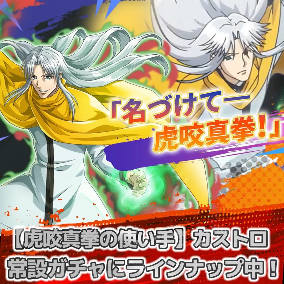 『HUNTER×HUNTER NEN×SURVIVOR』（#ネンサバ） 【虎咬真拳の使い手】カストロの紹介動画を公開しました！ 虎咬拳と分身で攻め立てる、カストロならではの戦いをぜひご覧ください⚔️✨ #ハンターハンター