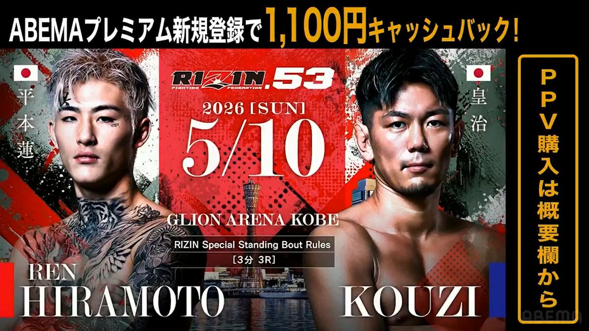5/10 #RIZIN53 平本蓮 vs. 皇治 決定! ・RIZINスタンディングバウトルール ・3分 3R