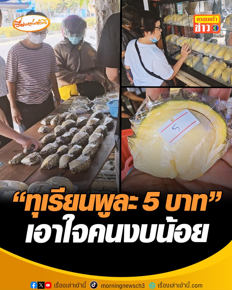 ฮือฮาสวนกระแสน้ำมันแพง ขายทุเรียนราคาเริ่มต้น พูละ 5 บาท เจ้าของร้านเผย อยากให้ทุกคนเข้าถึงทุเรียนได้ง่าย แม้ต้นทุนการขนส่งจะสูงขึ้น เพราะต้องเดินทางจากจ.จันทบุรีมาจ.ลำปาง แต่ยังยืนยันขายในราคาย่อมเยา #เรื่องเล่าเช้านี้ #ครอบครัวข่าว3 #ข่าวภูมิภาค #หน้าทุเรียน #น้ำมันแพง