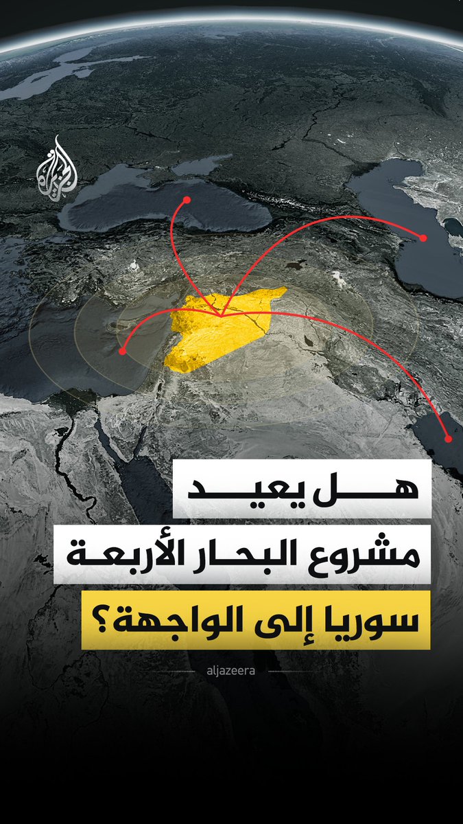 مع التوترات في مضيق هرمز يعود الحديث حول مشروع "البحار الأربعة" الذي طرحه الرئيس التركي السابق "عبد الله غل" قبل سنوات طويلة، فما الذي نعرفه حول هذا المشروع؟ وهل يعيد سوريا إلى الواجهة؟ #الجزيرة_فيديو