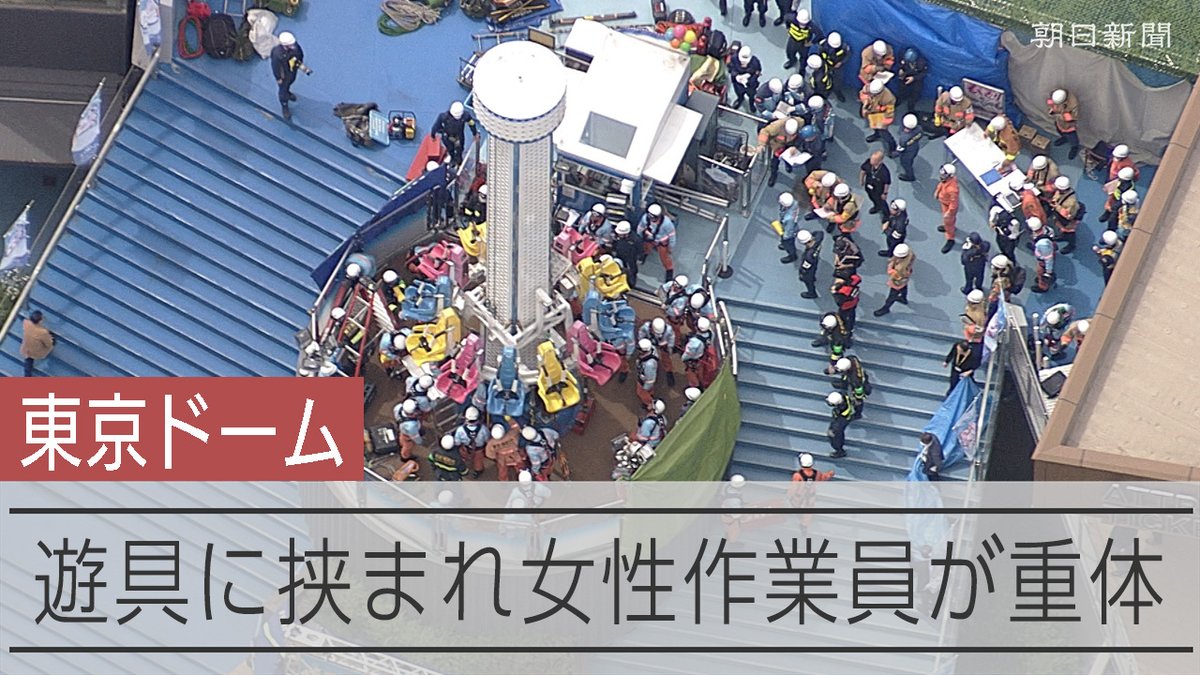 【動画】東京ドームシティで遊具に挟まれる事故 20代女性作業員が重体か 事故があったのは「フライングバルーン」という遊具。客が円形のいすに座り、上下左右に動くもので、女性作業員は座席と柱の間に挟まってしまったということです。