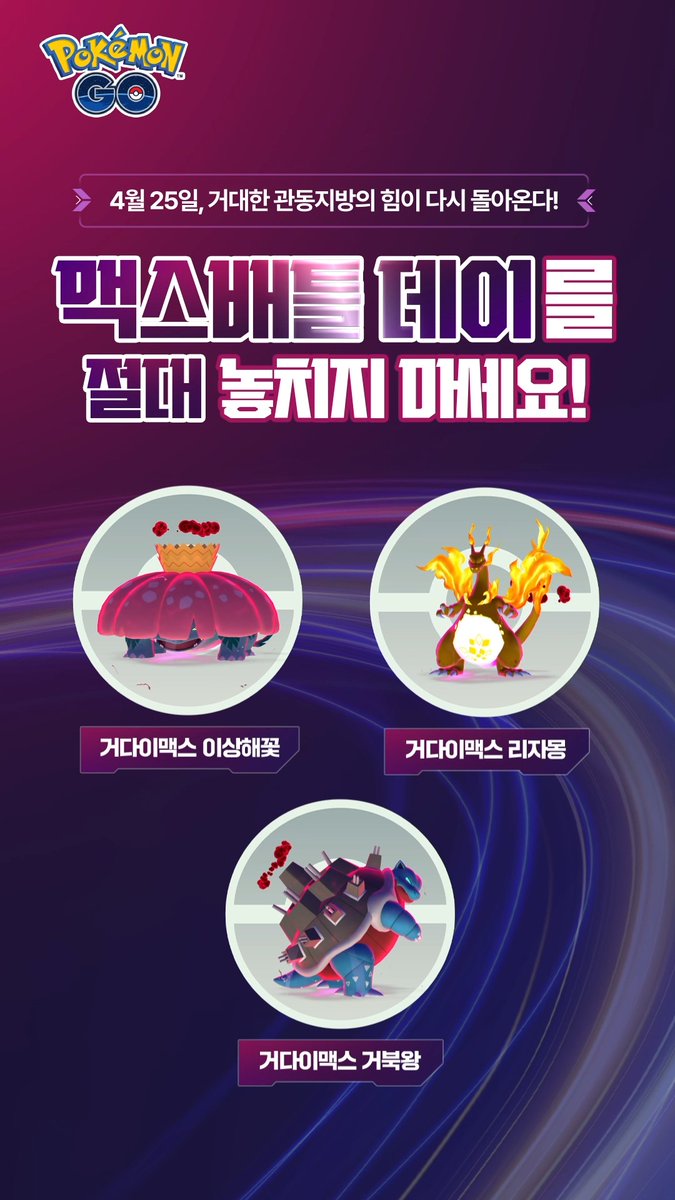 다시 찾아온 거대한 관동의 힘! 맥스배틀 데이에서 만나보세요✨ 📅 2026년 4월 25일 14:00 ~ 17:00 🌿"거다이맥스 이상해꽃" 🔥"거다이맥스 리자몽" 💧"거다이맥스 거북왕" 세 포켓몬이 "Pokémon GO"에 맥스배틀 데이로 다시 찾아올 예정입니다! 💜"거다이맥스 팬텀"도 만날 수 있어요! 💬어떤 포켓몬과 가장 만나고 싶나요? 지금 댓글로 만나고 싶은 포켓몬을 남겨주세요! #PokemonGO #포켓몬GO