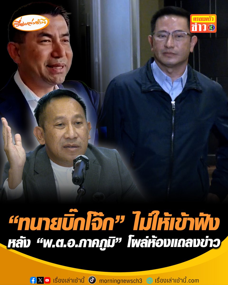 "ทนายบิ๊กโจ๊ก" ไม่ให้เข้าฟัง เชิญตำรวจที่แฝงตัวเข้ามาออกจากห้อง หลัง "พ.ต.อ.ภาคภูมิ" โผล่ขอเข้าฟัง ปมแถลงโต้คลิปเสียงติดสินบนทองคำ เหตุเป็นคู่กรณีโดยตรง มองไม่เหมาะสม ลั่นไม่จำเป็นต้องรีบรายงานนาย #เรื่องเล่าเช้านี้ #ครอบครัวข่าว3 #ข่าวสังคม #บิ๊กโจ๊ก #รองหนึ่ง