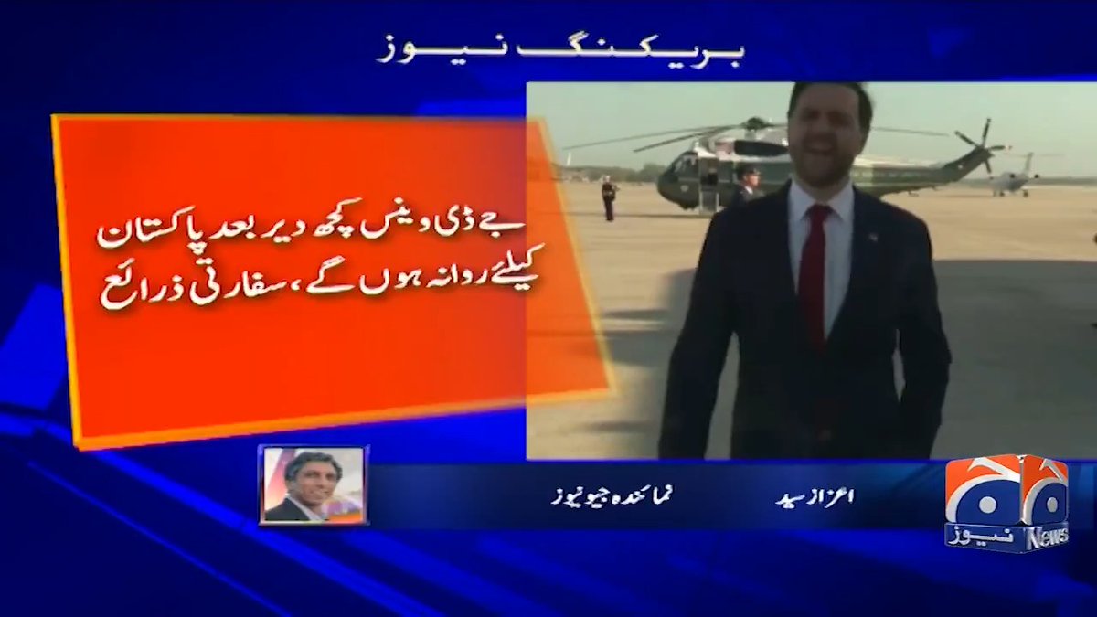 جے ڈی وینس کچھ دیر بعد پاکستان کیلئے روانہ ہوں گے، سفارتی ذرائع