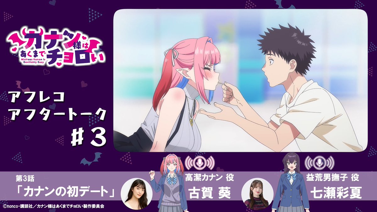 /／ アフレコアフタートーク🎙️ 第3話は古賀葵さん＆七瀬彩夏さん！ \＼ アフレコ直後の現場から お届けするトーク企画✨ ▼第3話「カナンの初デート」 カナン役 #古賀葵 撫子役 #七瀬彩夏 📺⚡️毎週土曜25:00~ TOKYO MX/BS11にて放送開始！