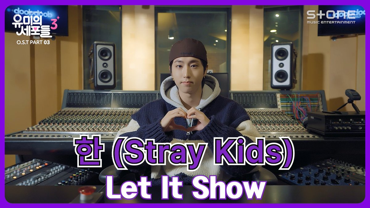 달달한 분위기로 로맨스 서사의 깊이를 더하는 스트레이 키즈 한의 '유미의 세포들 시즌3' OST 많관부!💛 한 (Stray Kids) 'Let It Show (유미의 세포들 시즌3 OST Part 3)' 발매 인사 영상 2026.04.21 6PM (KST) Release! #유미의세포들3 #OST #StrayKids #스트레이키즈 #한 #발매인사영상
