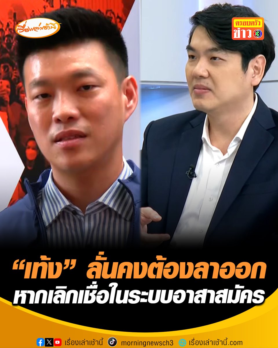"เท้ง” โต้ “ปิยบุตร” ลั่นคงต้องลาออก หากเลิกเชื่อในระบบอาสาสมัคร ยันเพื่อน สส. มาด้วยอุดมการณ์ ไม่ใช่แค่หาทางเข้าสภาฯ ยันพรรคประชาชนไร้เงาครอบงำ #เรื่องเล่าเช้านี้ #ครอบครัวข่าว3 #ข่าวการเมือง #พรรคประชาชน
