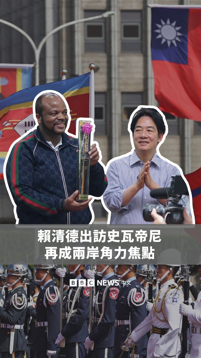台湾总统赖清德周三(4月22日)预计将出访史瓦帝尼。过去30年,已有10个非洲国家与台湾断交转向北京,如今只剩下史瓦帝尼仍维持邦交。赖清德此行也引发中国国台办表态反对,史瓦帝尼的友邦地位再次成为两岸外交角力的焦点。