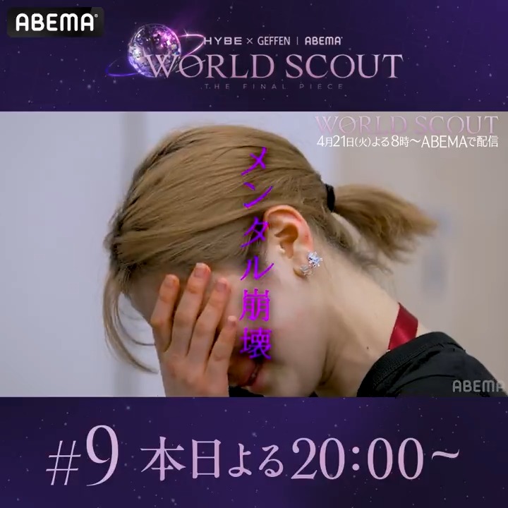 ／ ✦･#WORLDSCOUT_THEFINALPIECE･✦ 第9話 このあと20:00から✨ ＼ 💎アベマで無料放送🌎 最終審査に向けたトレーニングが続く中、 敗者復活で新たな候補生が！？ コメント連携 or #アベマでワースカ で 感想をシェアしてくださいね💜 #WORLDSCOUT #ワールドスカウト #ワースカ prelude_thefinalpiece