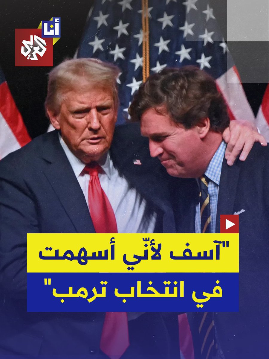 في حديث مع أخيه باكلي كارلسون الذي كتب خطابات لترمب عام 2015، الإعلامي الأميركي تاكر كارلسون يعبّر عن ندمه على دعمه ترمب ويأسف على "تضليل الناس"