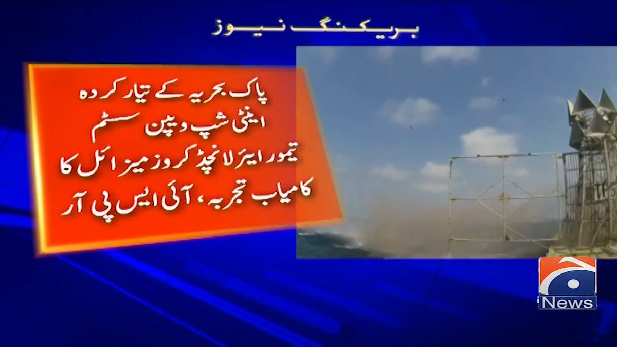 پاک بحریہ کا کروز میزائل تیمور کا کامیاب تجربہ
