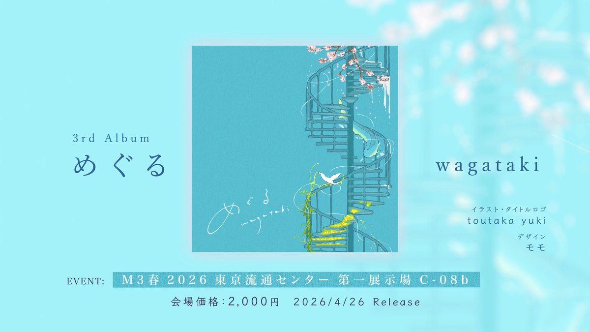 日常と空想を彩るループBGM集をつくりました🌱 wagataki 3rd Album『めぐる』 Release:2026/4/26 - #M3春