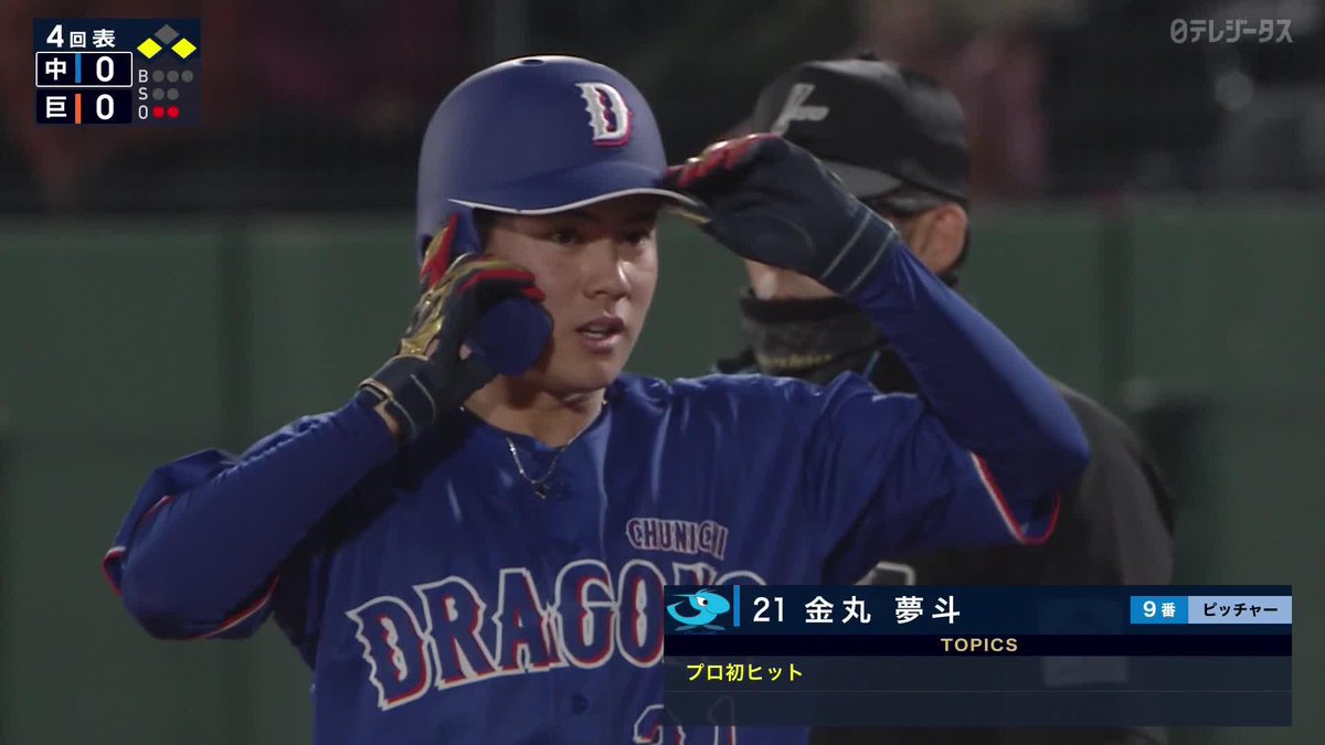 なんと両先発投手がプロ初ヒット 今度は金丸夢斗が安打 1塁まで走り抜き内野安打 ⚾️巨人×中日 #ジャイアンツ #だったらDAZN