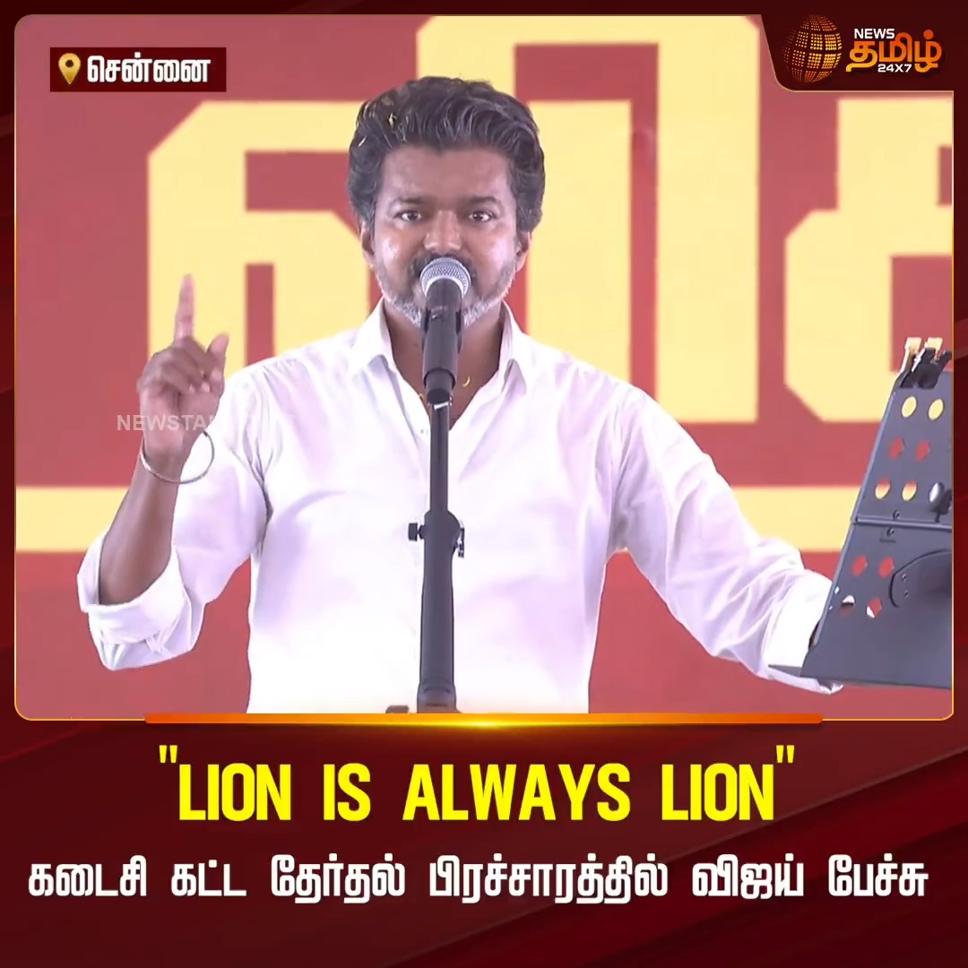 "LION IS ALWAYS LION" கடைசி கட்ட தேர்தல் பிரச்சாரத்தில் விஜய் பேச்சு | Chennai Vijay road show | Vijay campaign | Vijay last Campaign | Vijay Speech | Vijay About DMK | #Chennai #TVK #Vijay #Vijayroadshow #VijaylastCampaign #Electioncampaign #Election2026 #Newstamil24x7