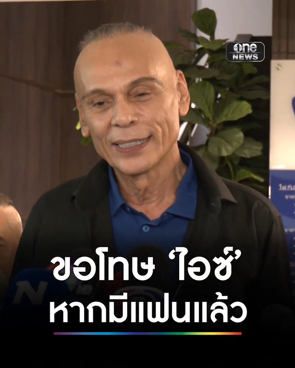 #ชาดา ขอโทษ #ไอซ์รักชนก ปมแซวอยากรวยต้องเป็นแฟนพี่ ไม่รู้ฝ่ายหญิงมีเจ้าของหรือเปล่า แต่ย้ำพี่ยังโสด ยันความสัมพันธ์แค่เพื่อนร่วมงาน สส. #สำนักข่าววันนิวส์