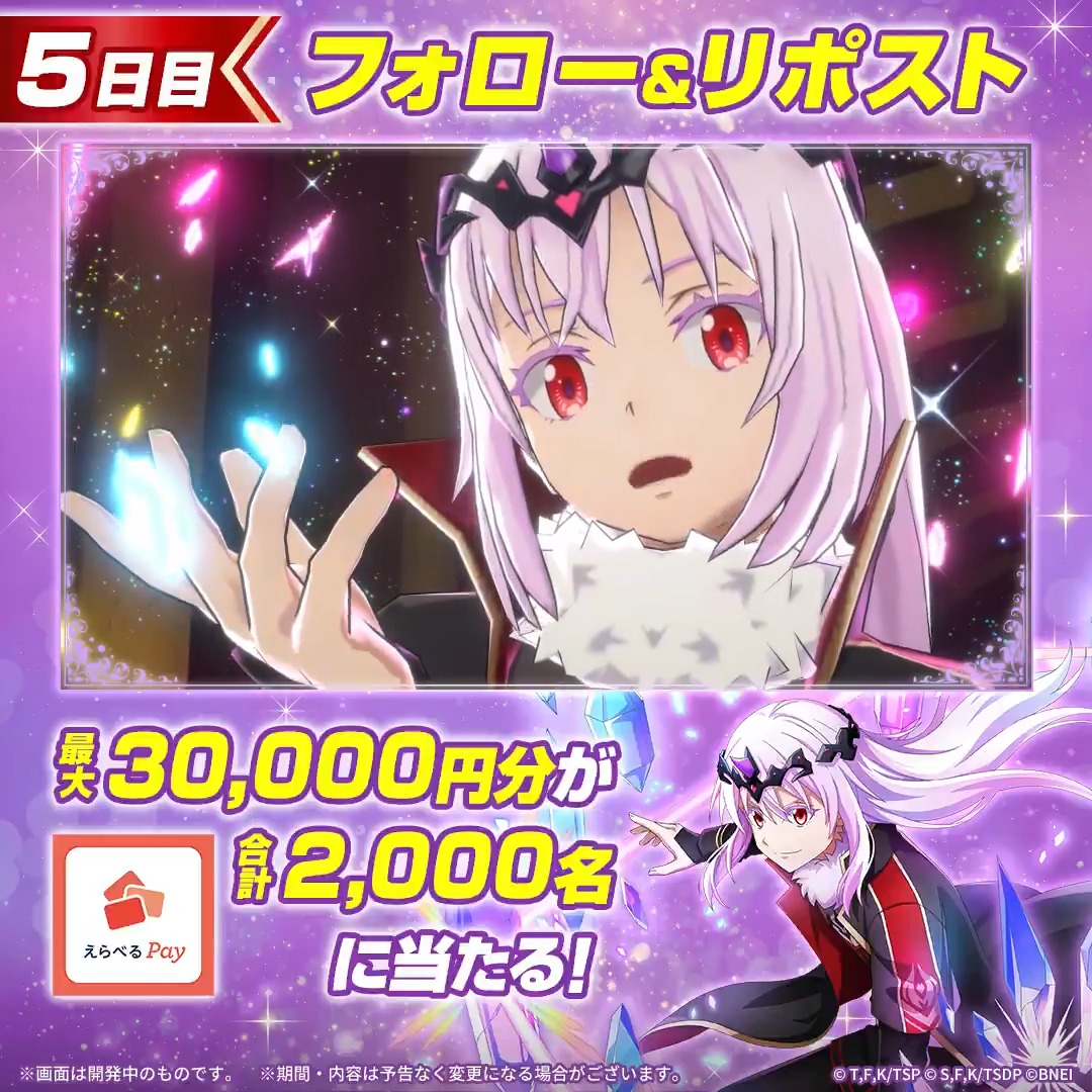 / 毎日その場で当たる🎯 キャンペーン【最終日】 \ 新たに★7キャラクターが登場! まおりゅう 4.5周年記念🎉 1⃣転スラ「まおりゅう」公式 をフォロー 2⃣本投稿をリポスト 3⃣ゲームアプリ内で結果を確認 最大3万円分のえらべるPayを 合計2,000名様にプレゼント🎁