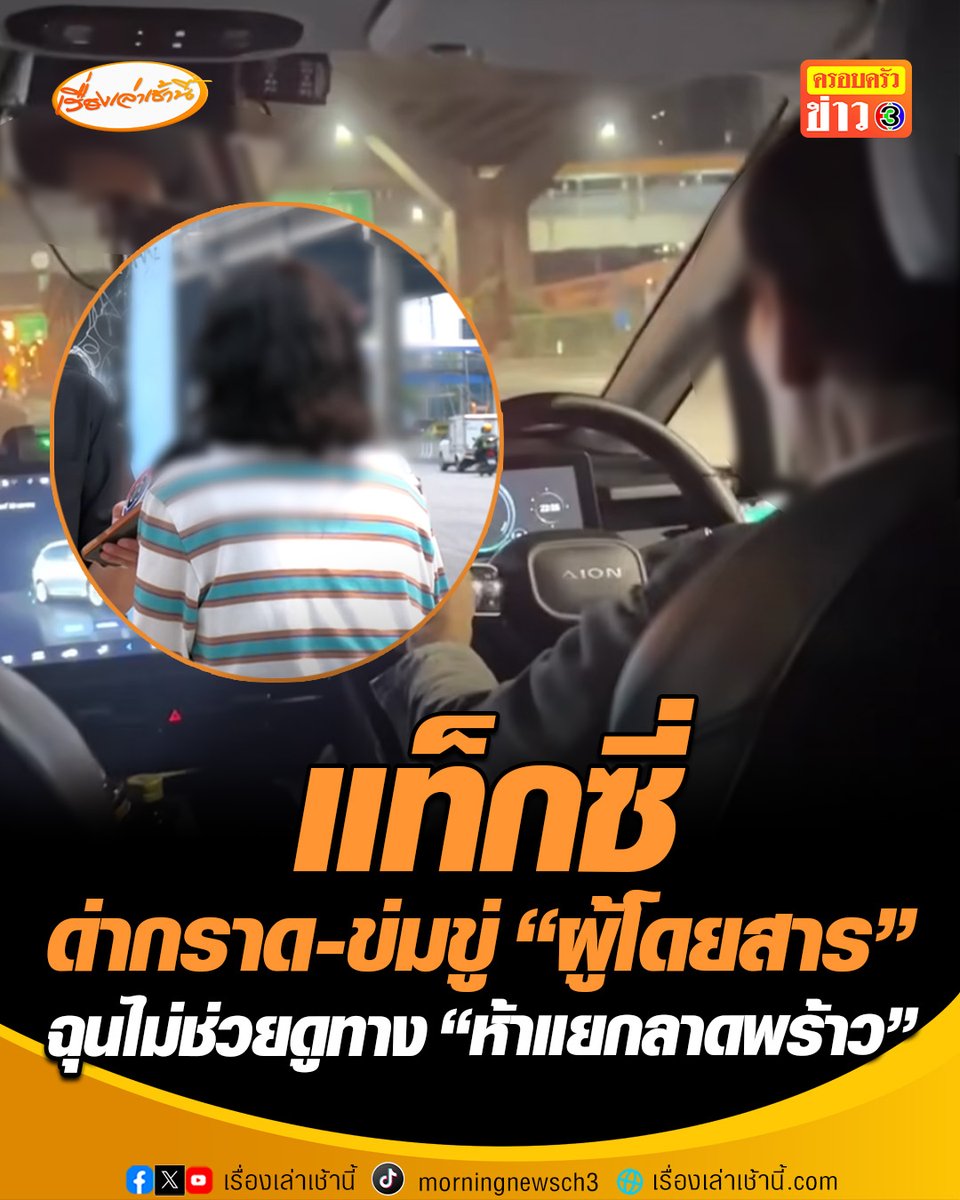 อารมณ์ไม่ดีมาจากไหน ? แท็กซี่ด่ากราด-ข่มขู่ "ผู้โดยสาร" ฉุนไม่ยอมช่วยดูทางบริเวณ "ห้าแยกลาดพร้าว" ท้าให้ไปร้องเรียนไม่กลัวหรอก ล่าสุดสาวเข้าแจ้งความ ด้านกรมการขนส่งทางบก รู้ตัวคนขับแล้วเตรียมเรียกเข้ามาให้ข้อมูลอีกมุม #เรื่องเล่าเช้านี้ #ครอบครัวข่าว3 #ข่าวโซเชียล