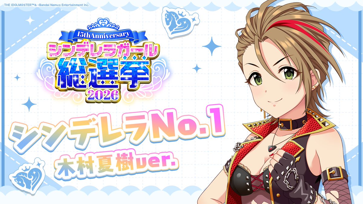 .˚⊹⁺‧┈┈┈┈┈┈‧⁺ ⊹˚. ✨シンデレラNo.1🎶 .˚⊹⁺‧┈┈┈┈┈┈‧⁺ ⊹˚. 🎤 #木村夏樹 ver. 歌詞公開! 👑オンリーワン 君のシンデレラ💙 #シンデレラガール総選挙2026 #シンデレラNo1毎日投稿 📌シンデレラガール総選挙2026公式サイト
