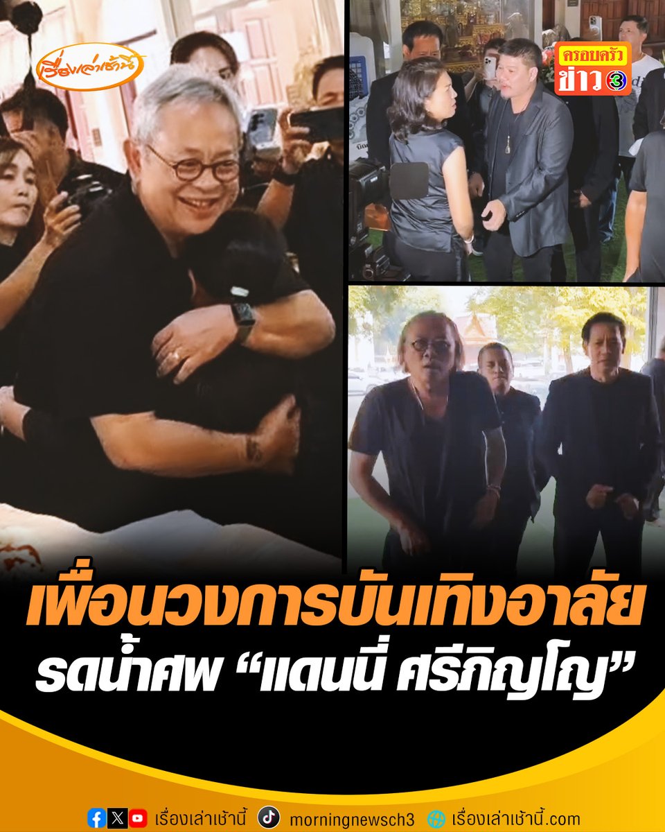 เปิดภาพคนในวงการบันเทิง ร่วมอาลัยรดน้ำศพ "แดนนี่ ศรีภิญโญ" ที่วัดป่าสะแก จ.สุพรรณบุรี โดยขณะรดน้ำศพ "ป๋ากิ๊ก" กอดให้กำลังใจ "น้องเอวา" ซึ่งบรรยากาศเต็มไปด้วยความเศร้า #เรื่องเล่าเช้านี้ #ครอบครัวข่าว3 #ข่าวบันเทิง #แดนนี่ศรีภิญโญ