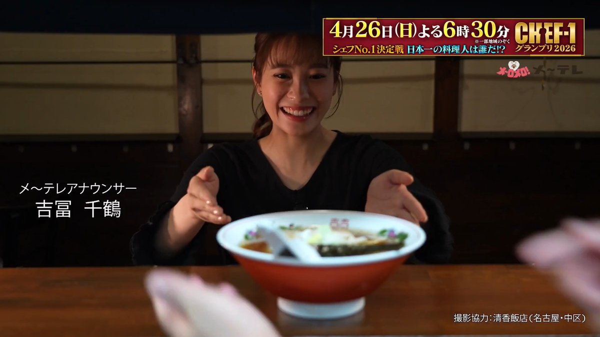 今週日曜は #シェフ1 🍽 ラーメン&amp;鍋の 新・定番が決定!?🍜🍲 ラーメン大好き吉冨アナの メ～テレ版CMつくっちゃいました😋🥢 4/26(日)よる6：30～ 『CHEF-1グランプリ』👑