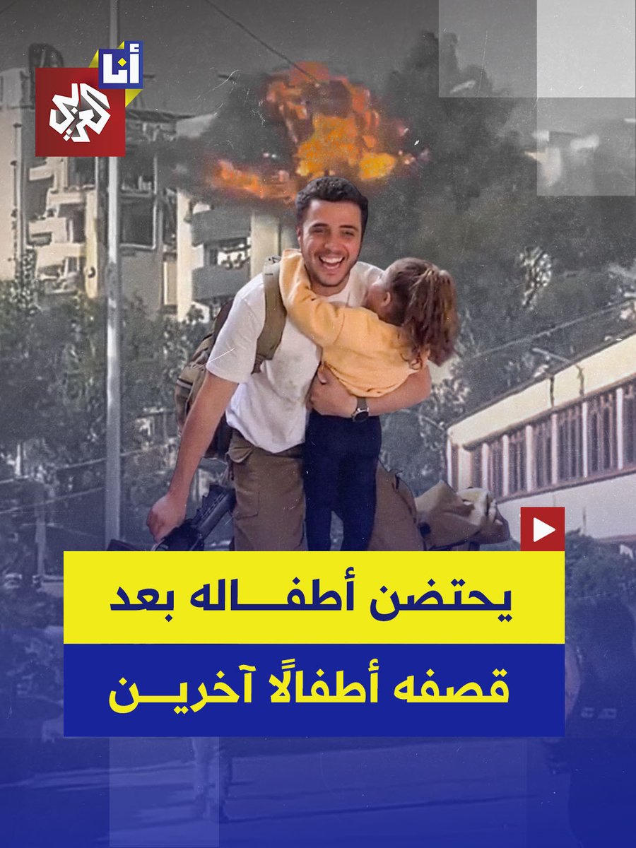 فيديو لجندي إسرائيلي يحتضن أطفاله بعد عودته من جبهات القتال.. بعدما مارس وجيشه إبادة بحق أطفال وعائلات في فلسطين ولبنان. #أنا_العربي