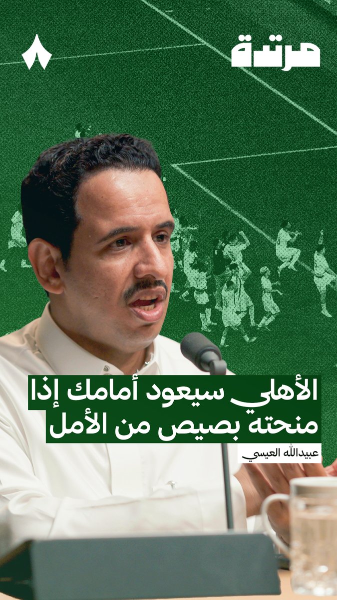🚨🚨🚨🚨🚨🚨🚨 — عبيدالله العيسى: الميزة في الأهلي تشبه ما نراه في ريال مدريد بدوري الأبطال إذا منحتَه بصيص أمل ولم تقضِ عليه تمامًا فاحتمالية عودته تبقى كبيرة 💚🤍