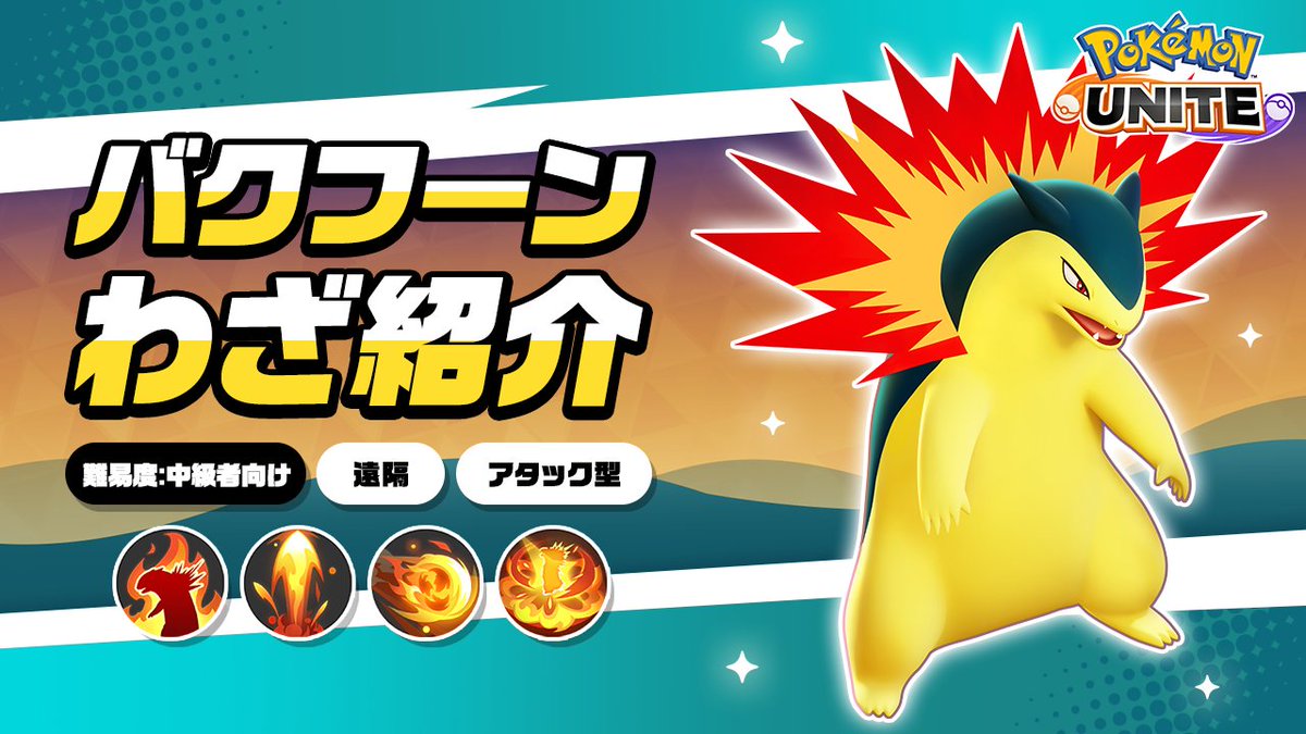 / 今週金曜日に登場! \ バクフーンのわざを詳しく紹介! #ポケモンユナイト #バクフーン