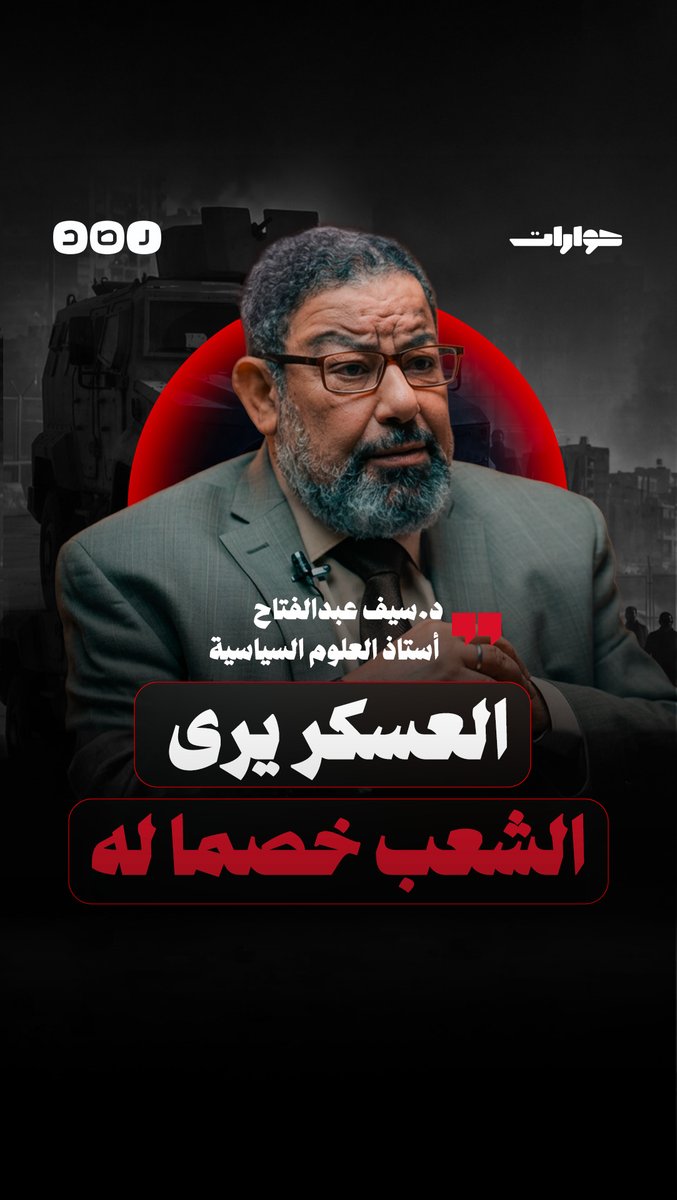 د. سيف عبد الفتاح: حين يحكم العسكر يتحول الشعب إلى خصم، وتُوجَّه القوة ضده لا لحمايته الحوار كامل أول تعليق